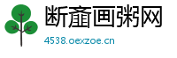 断齑画粥网